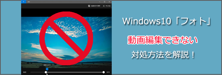 これで解決 Windows10 フォト で動画を編集できない時の対処方法