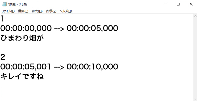 自分で.srt字幕を作成するstep2