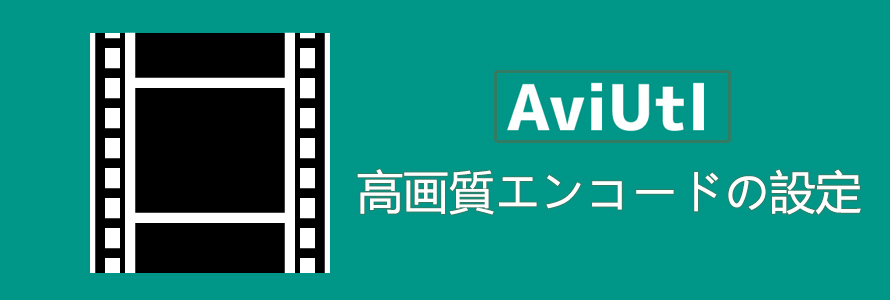 Aviutlで動画をエンコードするときの高画質設定をわかりやすく解説 画質劣化なし