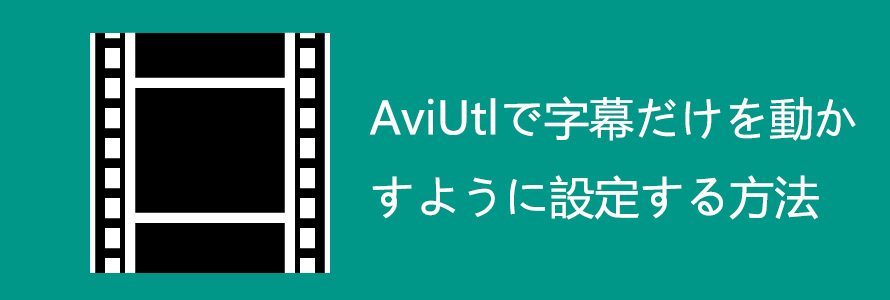 解説 Aviutlで字幕だけを動かすように設定する方法 テキストアニメーション