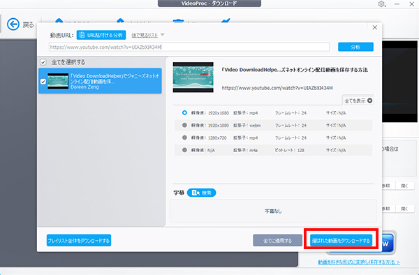 Windows/MacでYouTube動画をダウンロードするstep4
