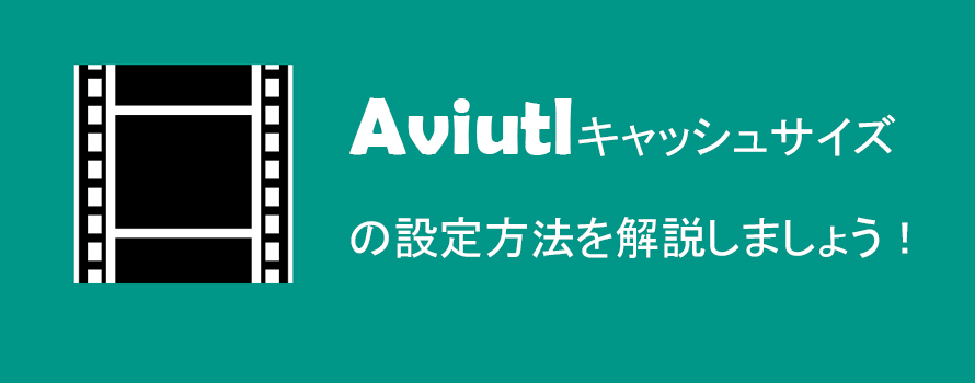 Aviutlキャッシュサイズの設定方法 パソコンメモリによっておすすめの設定数値