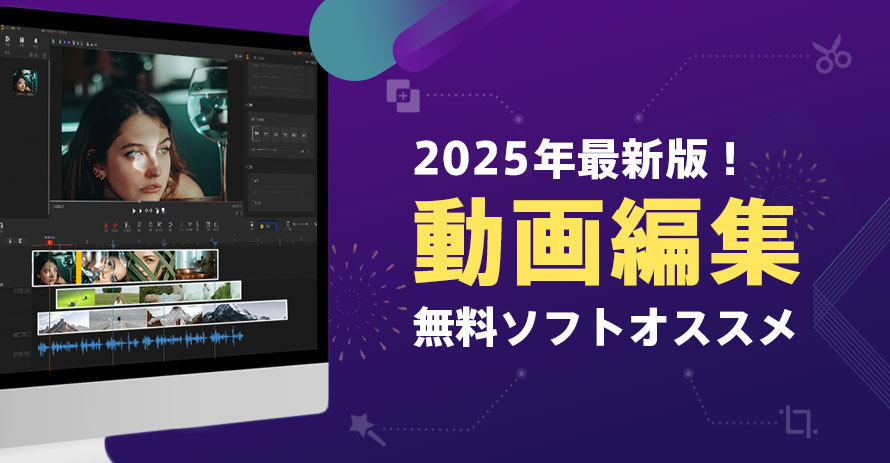 23 無料動画編集ソフトおすすめ13選 使いやすさ 機能豊富なのはコレだ