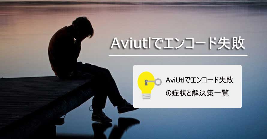 対処法 Aviutlで動画や音声のエンコードに失敗した問題を簡単に解決しましょう