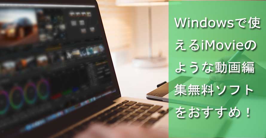 Imovie Windows版 Windowsで使えるimovieのような動画編集無料ソフトをおすすめ