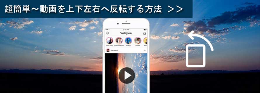 超簡単 上下左右へ動画を反転する方法を紹介 Windows 10 Mac Iphone Android環境で