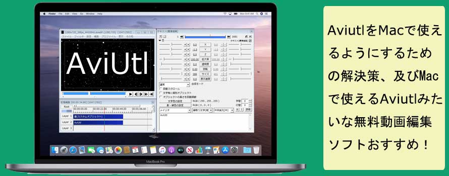 Aviutl Mac版 動画編集ソフト Aviutl をmacで使えるようにする解決策を分かりやすく解説