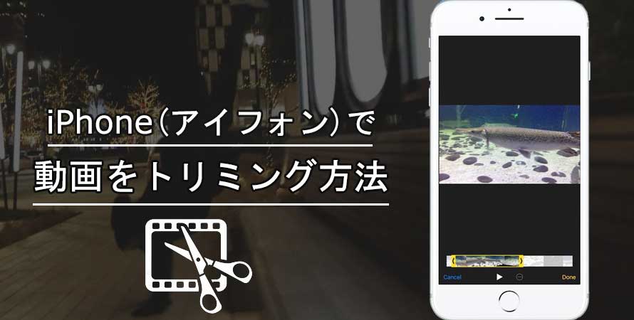 簡単 Iphoneで動画をトリミング 途中カットする方法を解説 発生可能