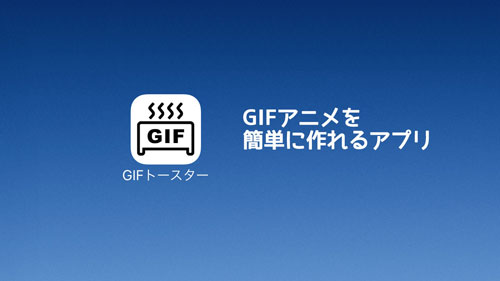 超簡単 Pc Iphone Androidでgif動画を作成する方法 Gif作成ソフトやアプリおすすめ