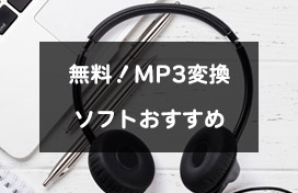 MP3変換
