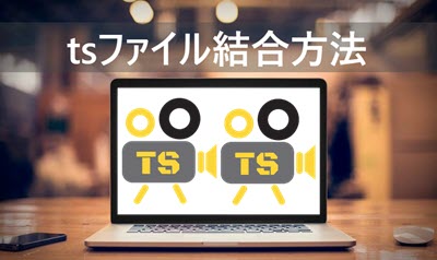 動画編集 変換 記事一覧 無料ソフト 簡単なやり方 小技と基本コツ Videoproc