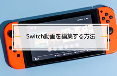 Switch�Q�[������ҏW