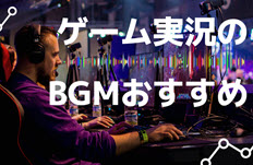 ゲーム実況 bgm おすすめ