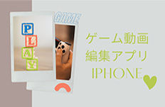 iPhoneゲーム動画編集アプリ