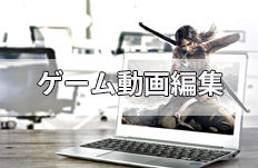 【PC版】ゲーム動画を編集