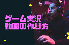 ゲーム実況動画の作り方