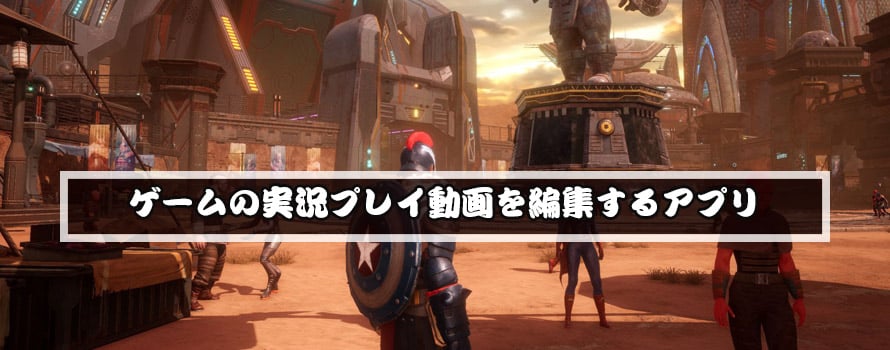 スマホやパソコン向けの ゲーム動画編集アプリ 無料 有料おすすめ
