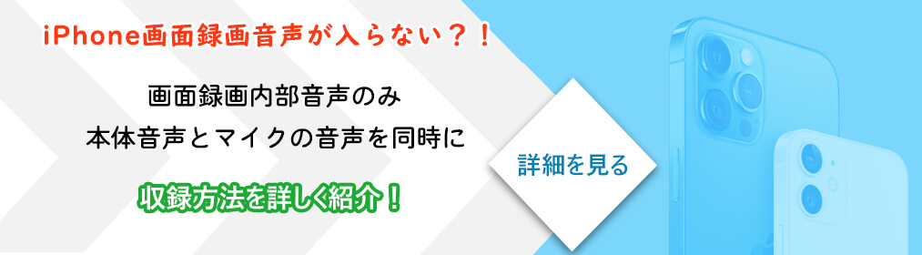 なぜかios Iphone画面録画できないと困った方必見 音声付きでiphoneで画面録画をする方法