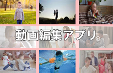 子供の動画編集アプリ