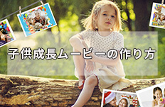 子供成長ムービーの作り方