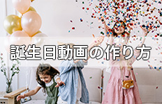 誕生日動画の作り方