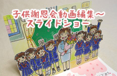 子供謝恩会動画の作り方