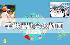 子供運動会の動画を編集