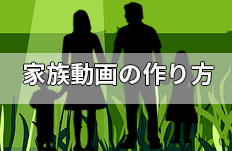 ホームビデオを編集・作成