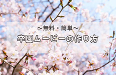 卒園ムービーの作り方