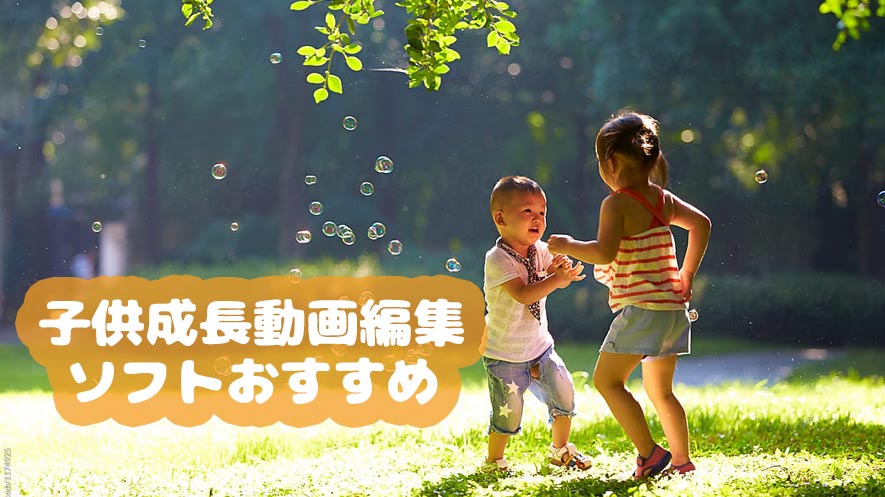 子供の動画を編集するにおすすめのソフトおよびパソコン