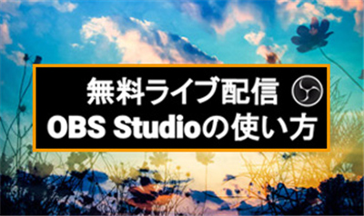 Obs Studioの使い方 Obs Studioインストール 設定 ゲーム ツイキャス録画方法を詳しく解説