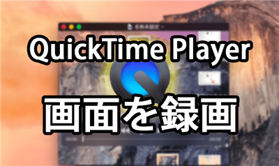 QuickTime画面録画