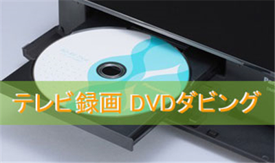 テレビ録画 Dvdダビング ハードディスクに録画したテレビをdvdにダビングするには