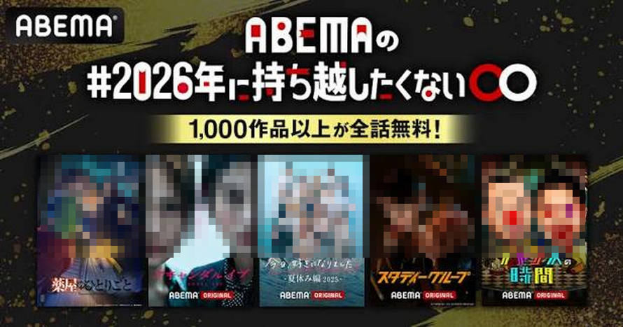 ���������e���r�ԑg�𖳗��Ō�����@ ABEMA