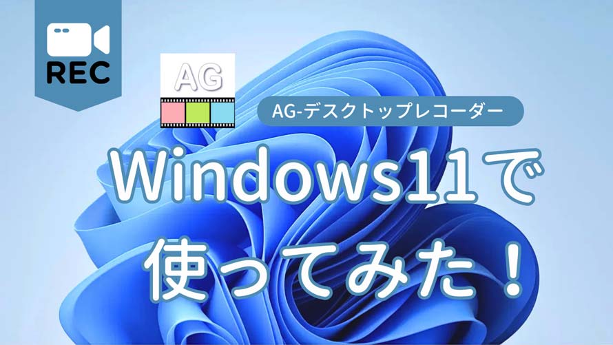 Windows11��AG-�f�X�N�g�b�v���R�[�_�[�̎g����
