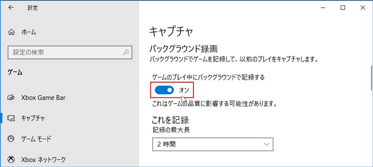 Windowsゲームバーでバックグラウンド録画する