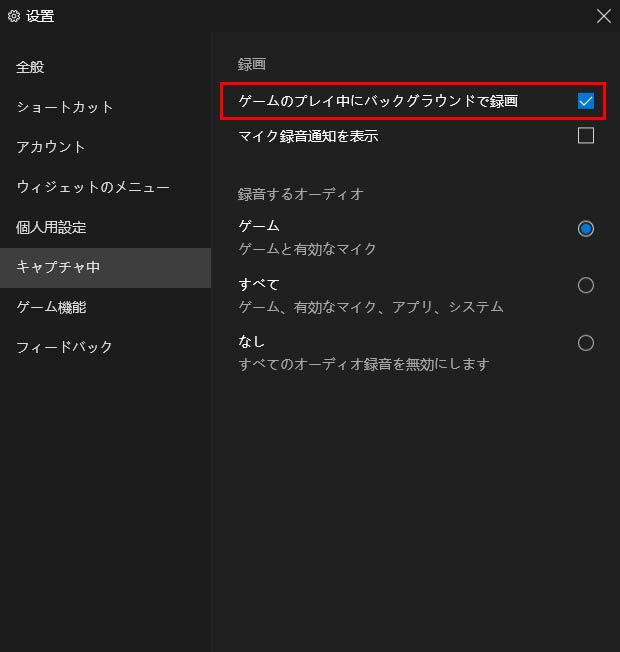 Windowsゲームバーでバックグラウンド録画する