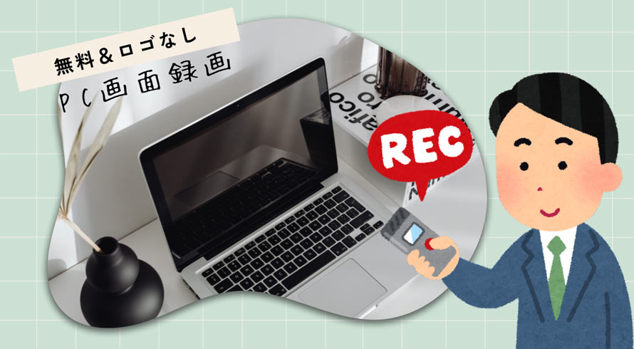 ロゴなしのPC画面録画無料ソフト