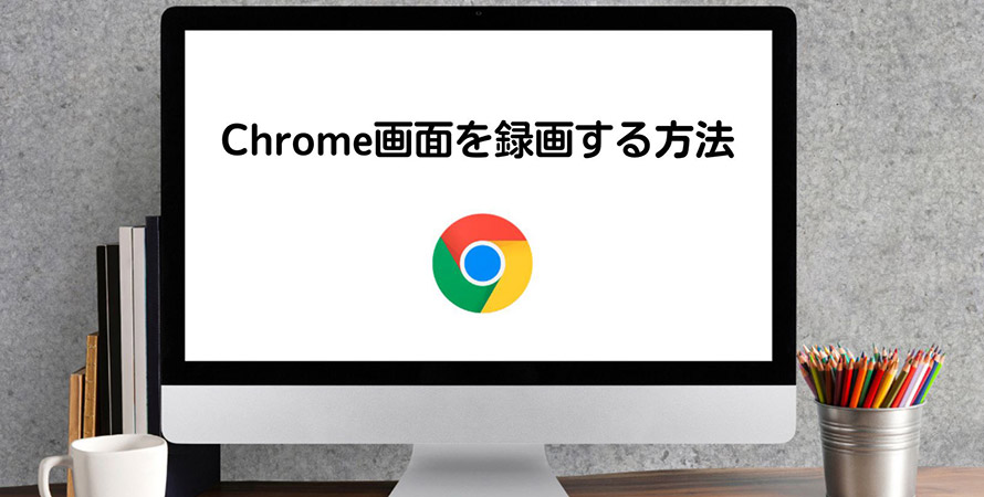 スクリーン レコード chrome