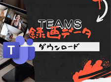 Teams録画ファイルのダウンロード方法と保存先