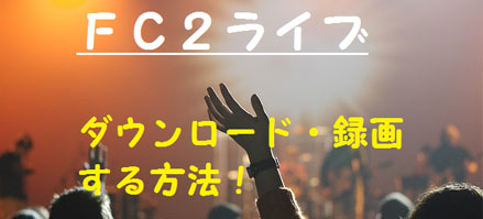 FC2ライブ録画
