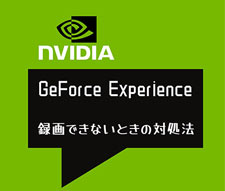GeForce Experienceが録画できない