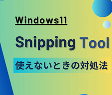 Snipping Tool��Windows11�Ŏg���Ȃ�