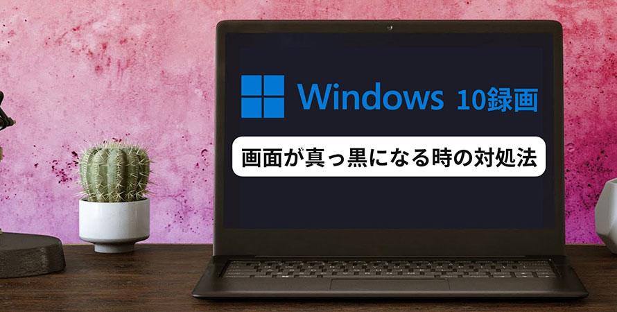 Windows10 画面 録画 真っ黒