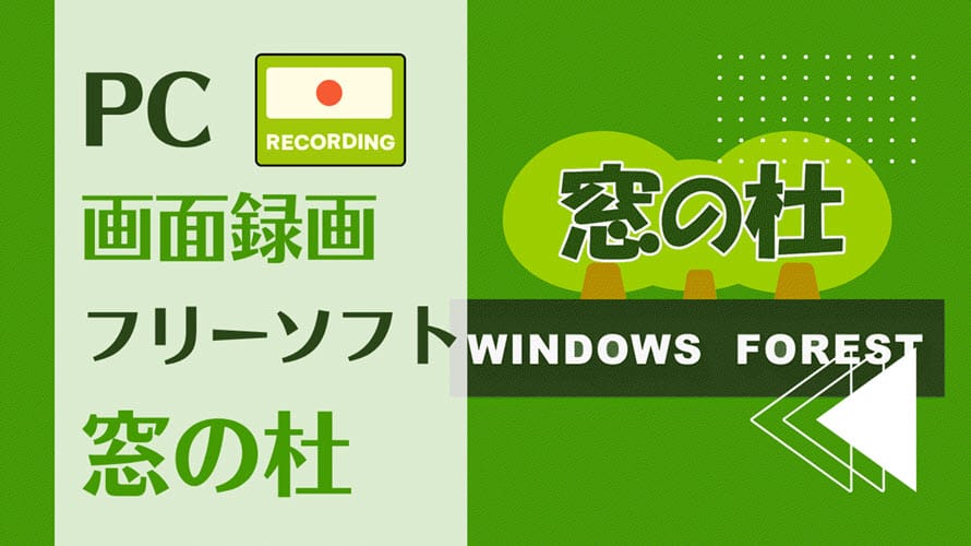 窓の杜に収録されるPC画面録画フリーソフト
