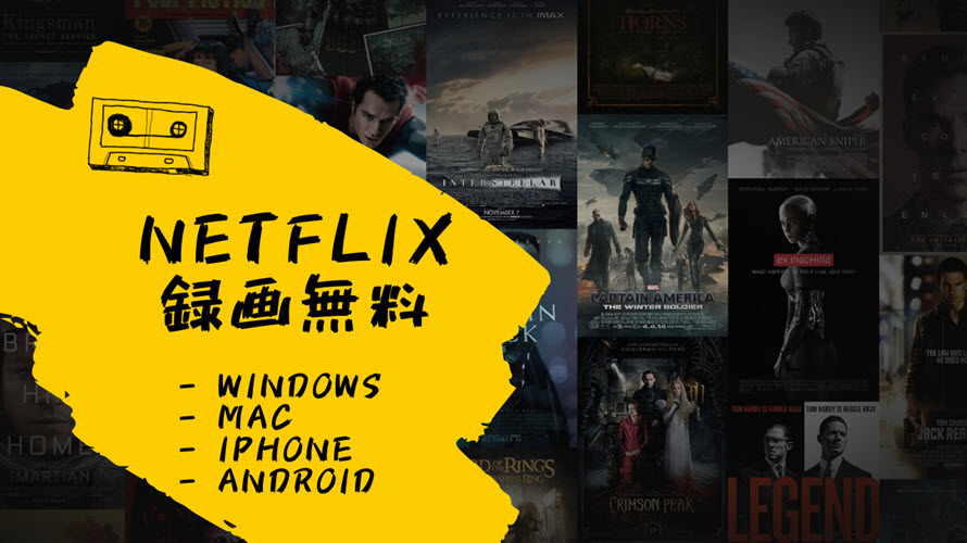 Netflix録画方法 無料ネットフォレックス録画ソフトでnetflixを録画する方法 Pc Mac Iphone Android全対応