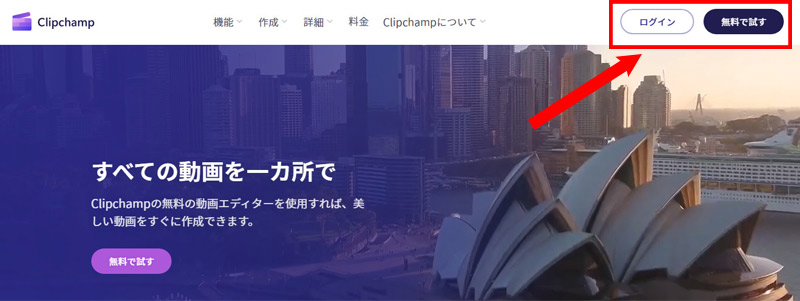 Clipchampを無料でサインアップする
