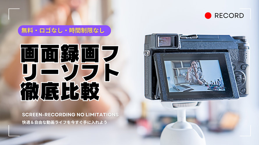 画面録画フリーソフト制限なし