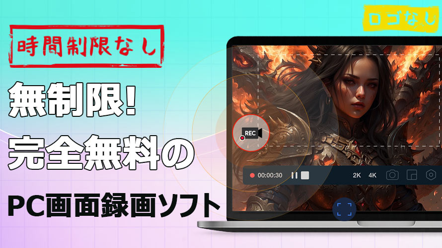 無制限のPC画面録画無料ソフトおすすめ5選