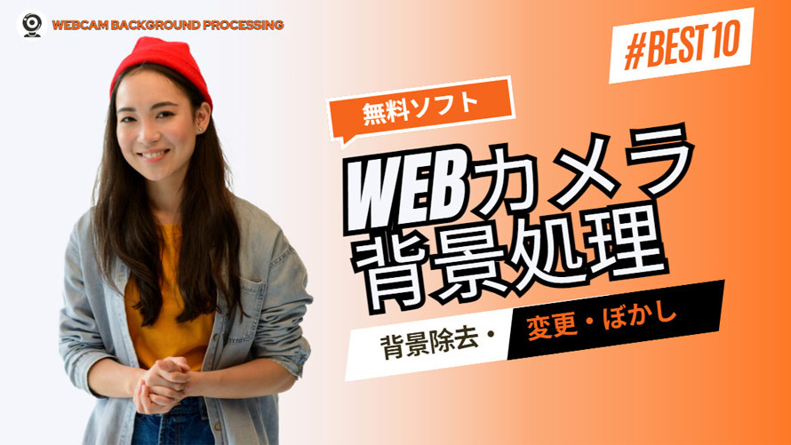 無料Webカメラ背景処理ソフト